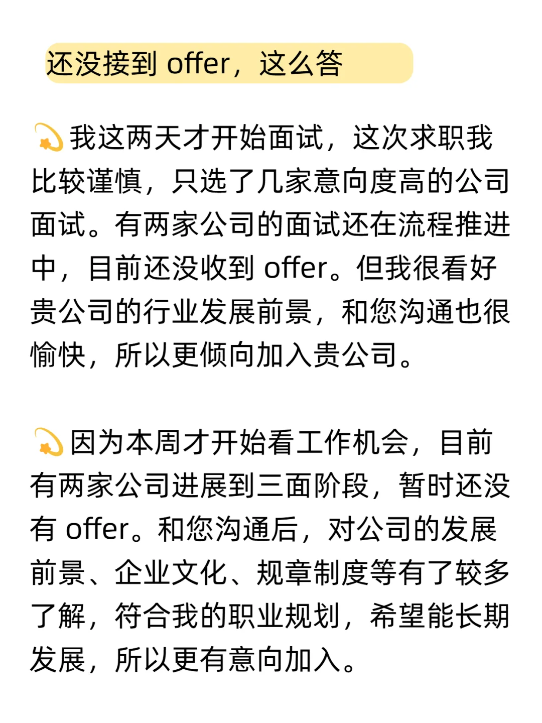 HR：你手里还有其他offer吗？满分话术