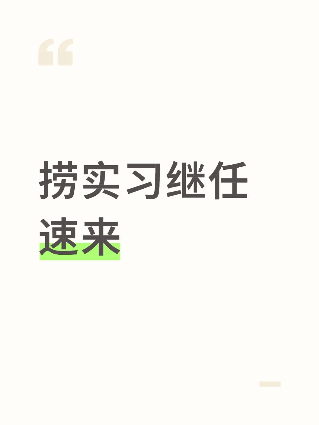 给自己捞实习继任