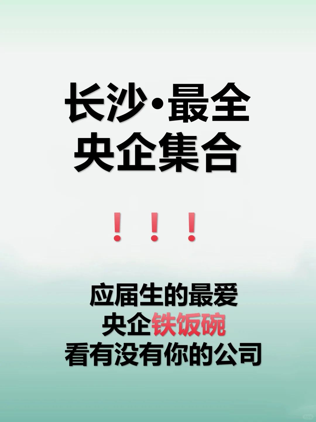 长沙打工人必看｜央企大盘点（调整版）