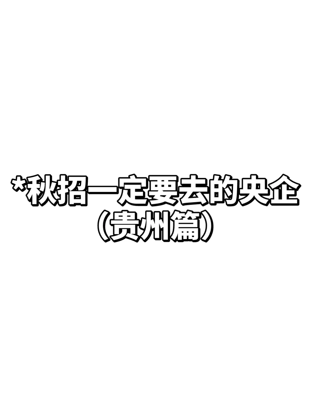 秋招一定要去的央国企—贵州篇
