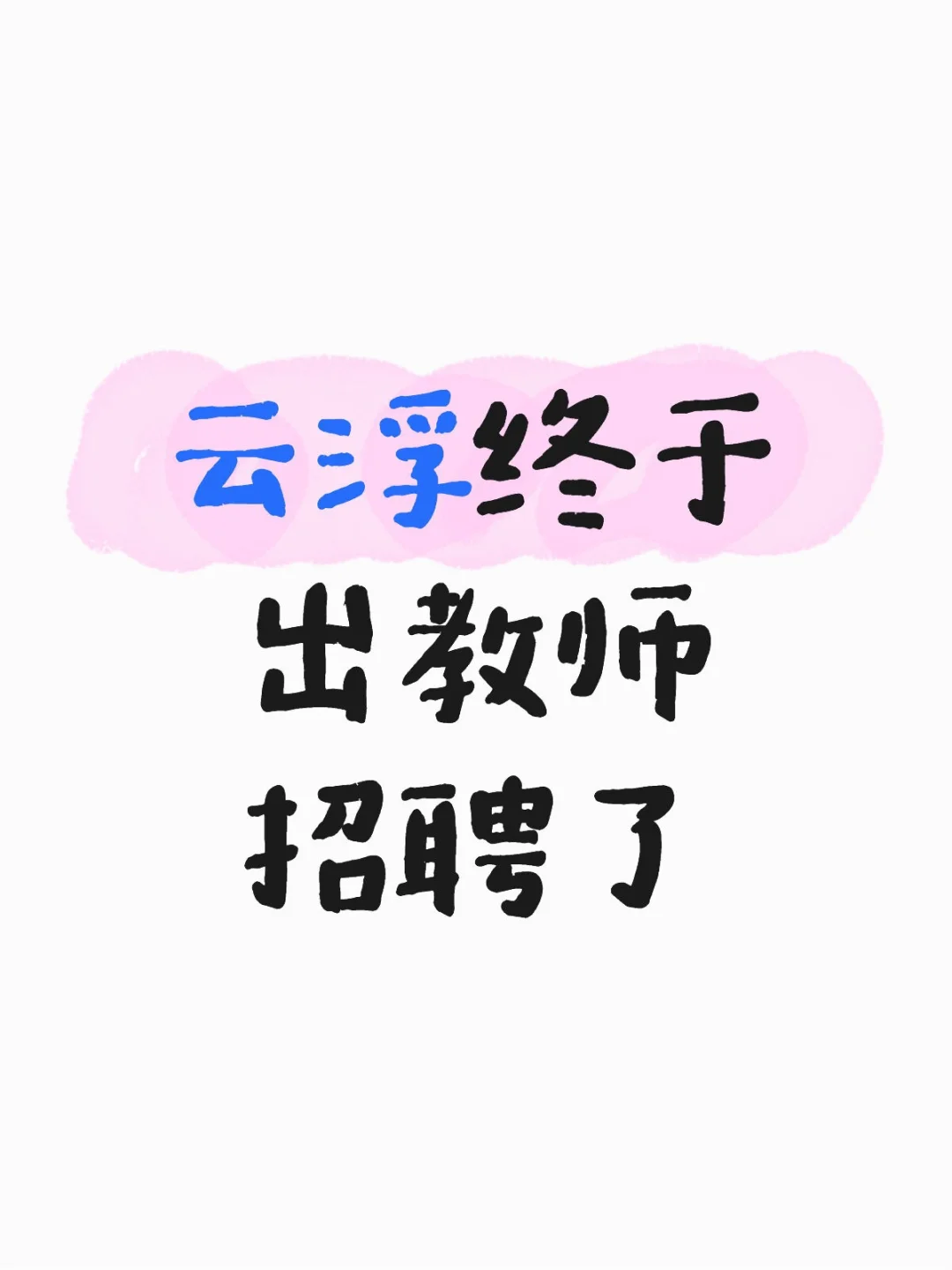 ✍🏻编制～云浮教师招聘，本科起报～