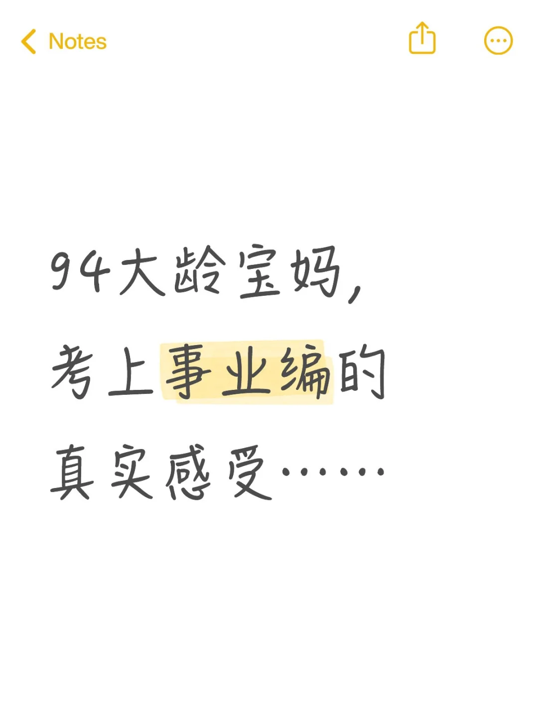 94大龄宝妈，考上事业编的真实感受……