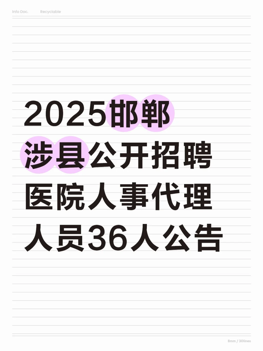 邯郸涉嫌招聘