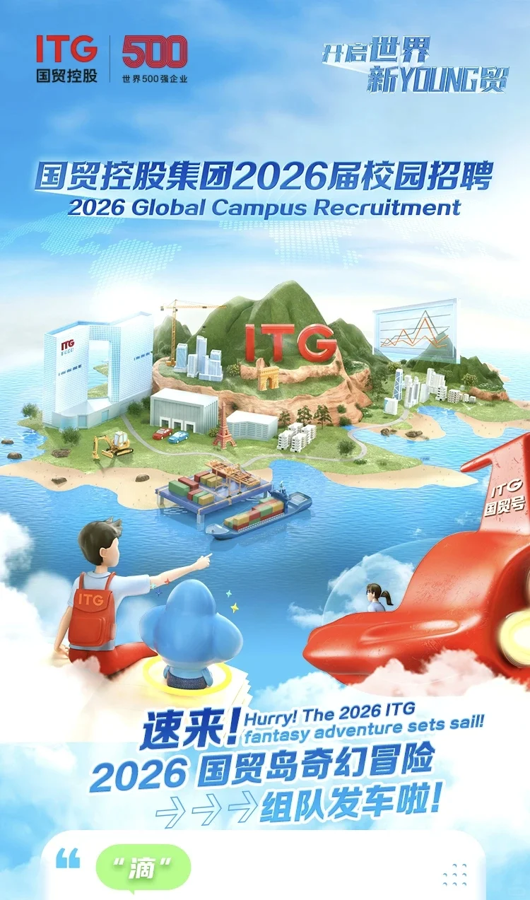 国贸控股集团2026届校园招聘本科起报