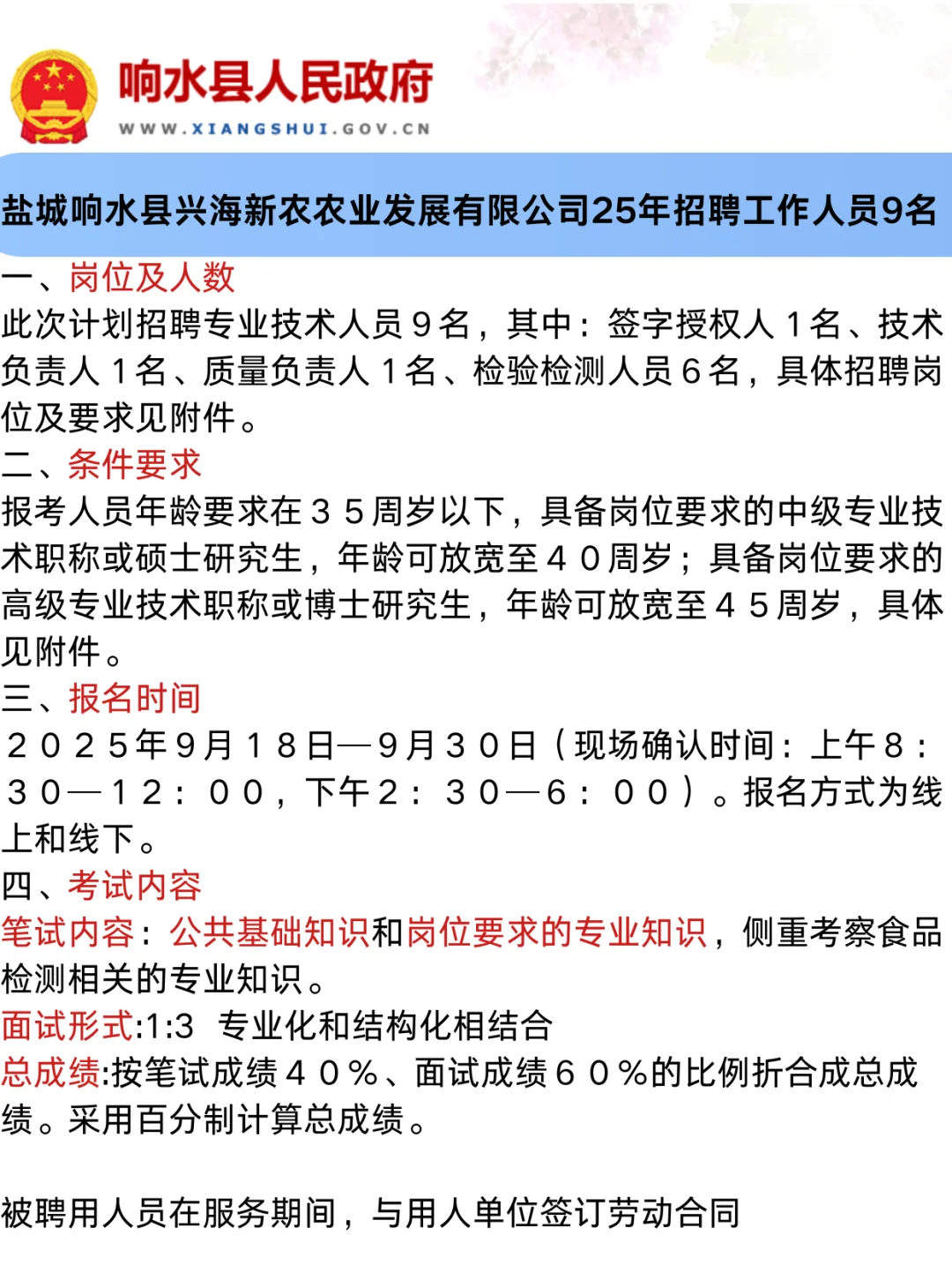 盐城响水县兴海新农农业发展有限公司招聘