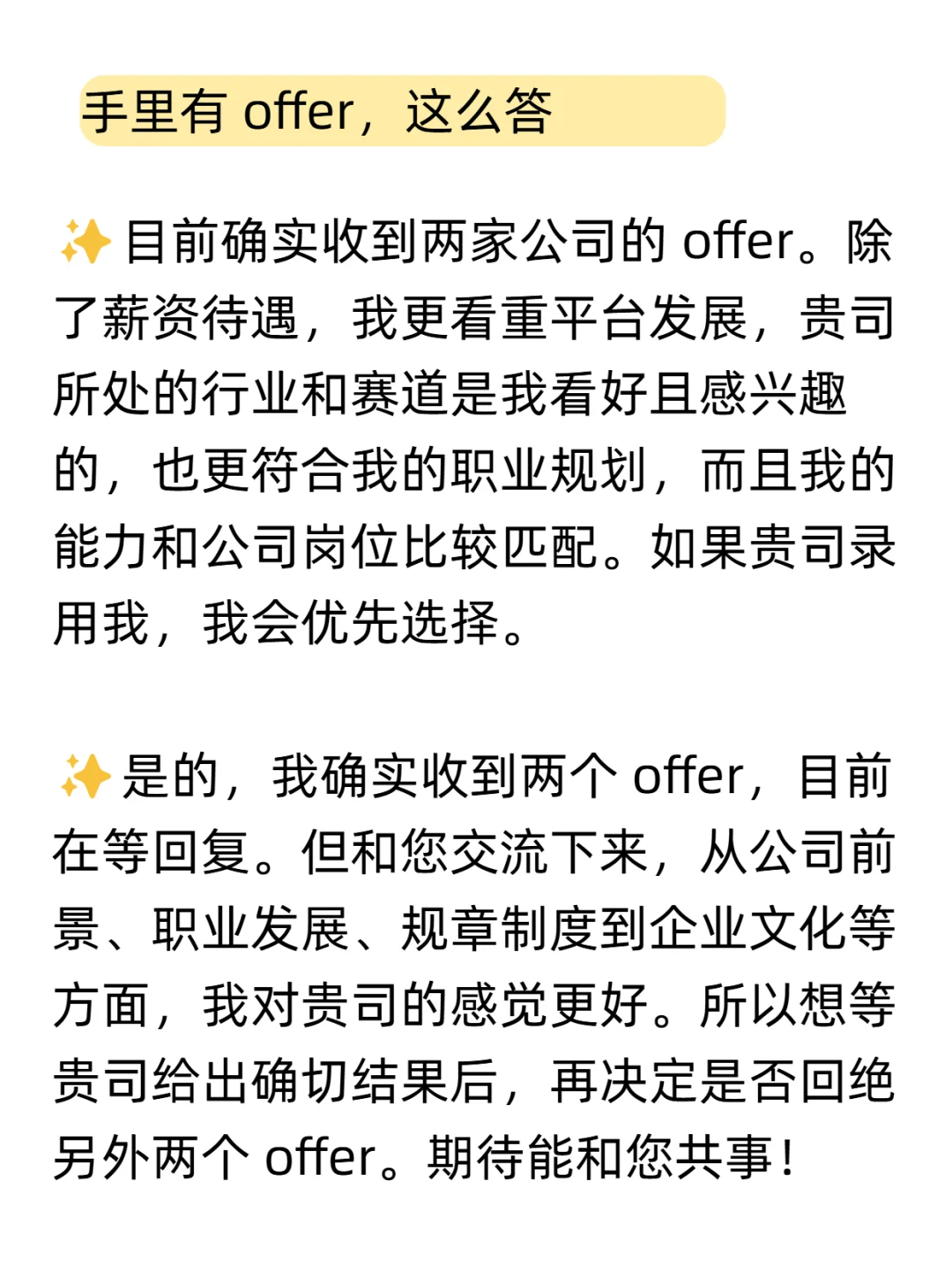 HR：你手里还有其他offer吗？满分话术