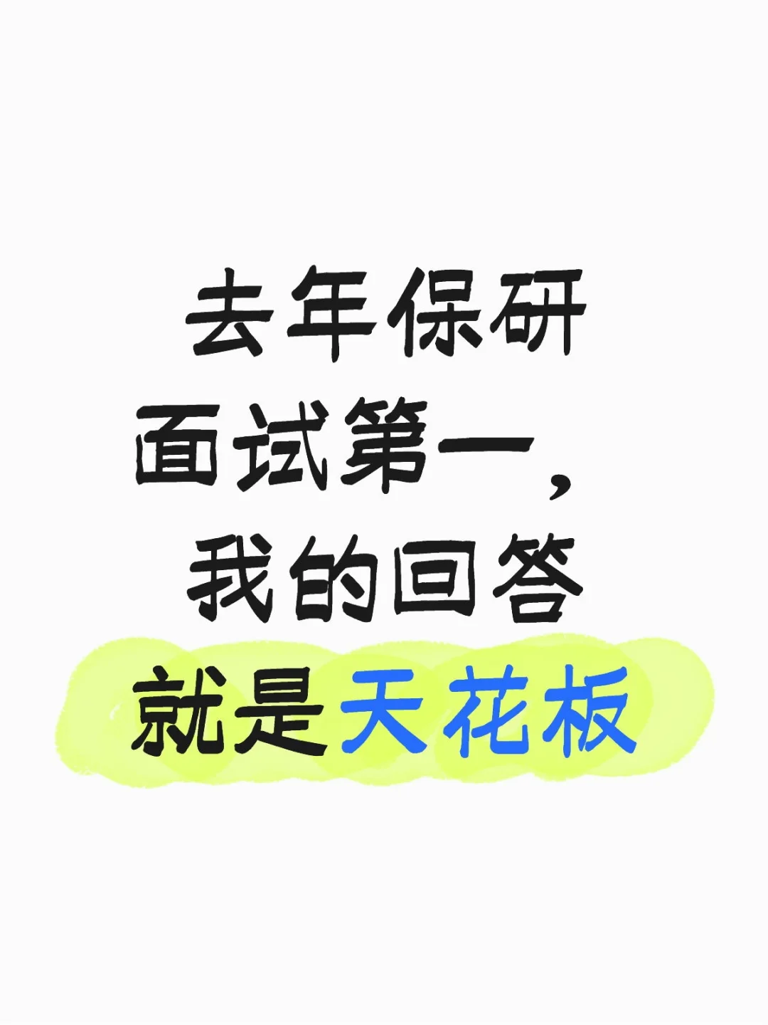 去年保研面试第一，我的回答就是天花板