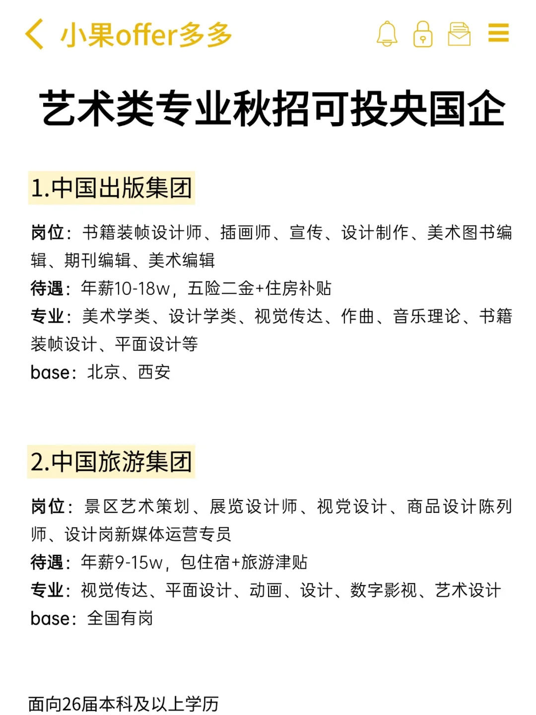 艺术类专业秋招可投央国企