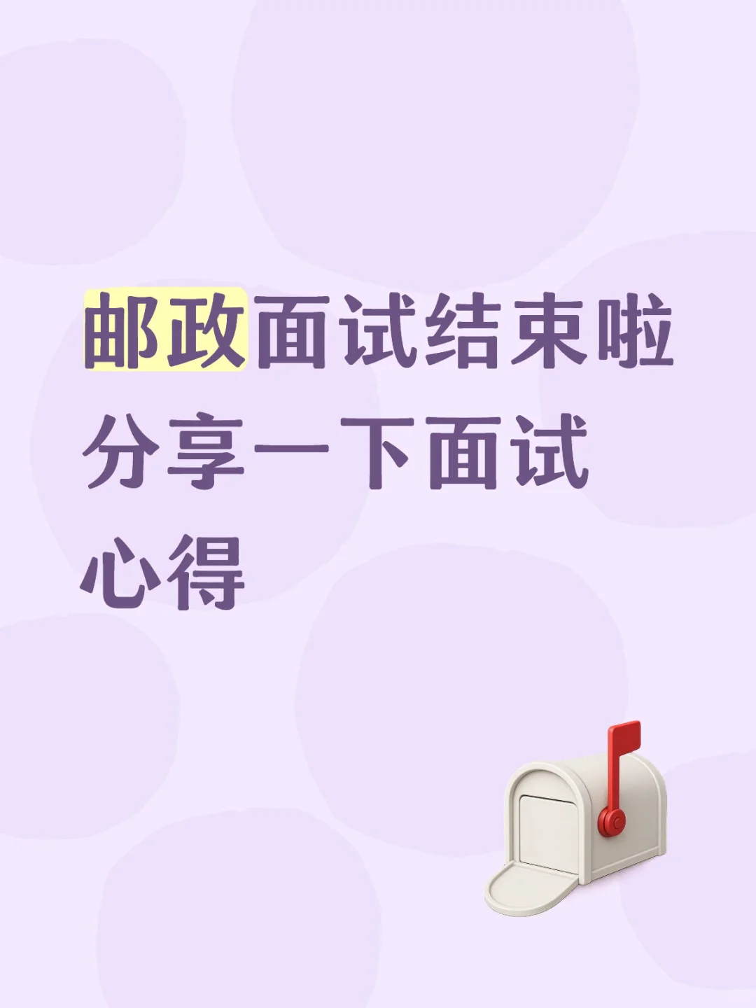 邮政面试结束啦