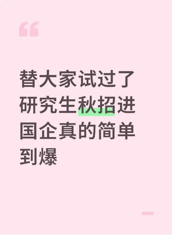 替大家试过了研究生秋招进国企真的简单到爆