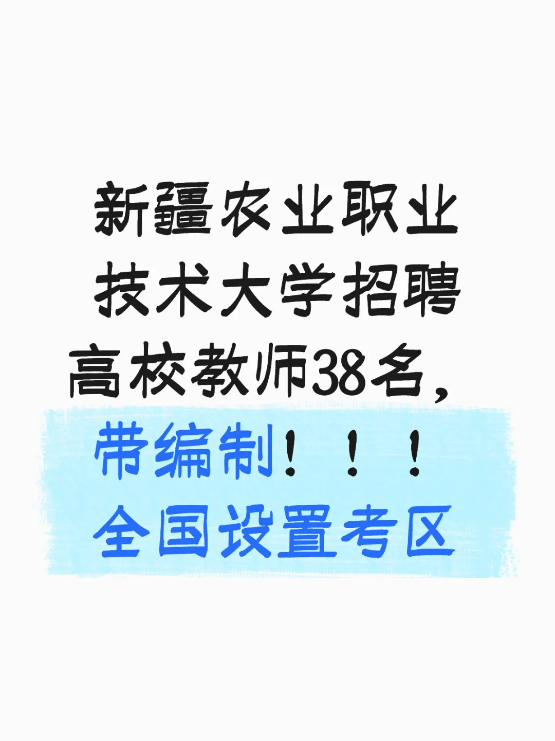 新疆农业职业技术大学招聘高校教师38名！