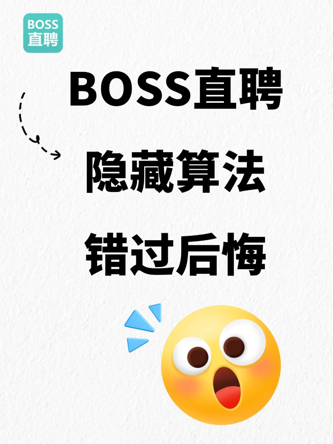 BOSS 直聘隐藏算法太香了💥