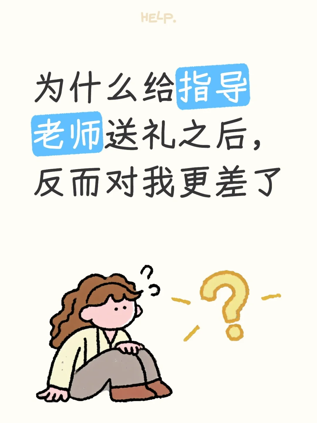 为什么给指导老师送礼之后，反而对我更差了