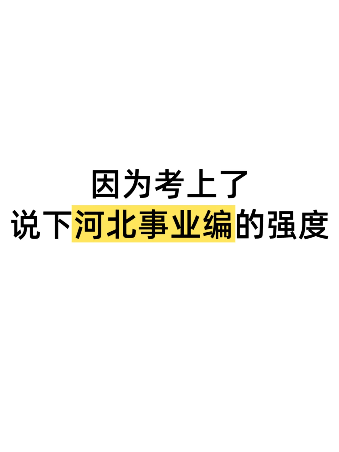 因为考上了，说下河北事业编的强度