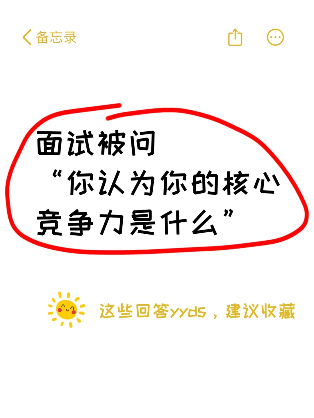 面试被问核心竞争力？这样答真诚又加分！