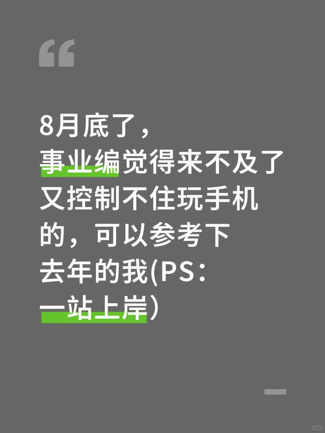 8月25日了，事业编来不及可以参考去年的我