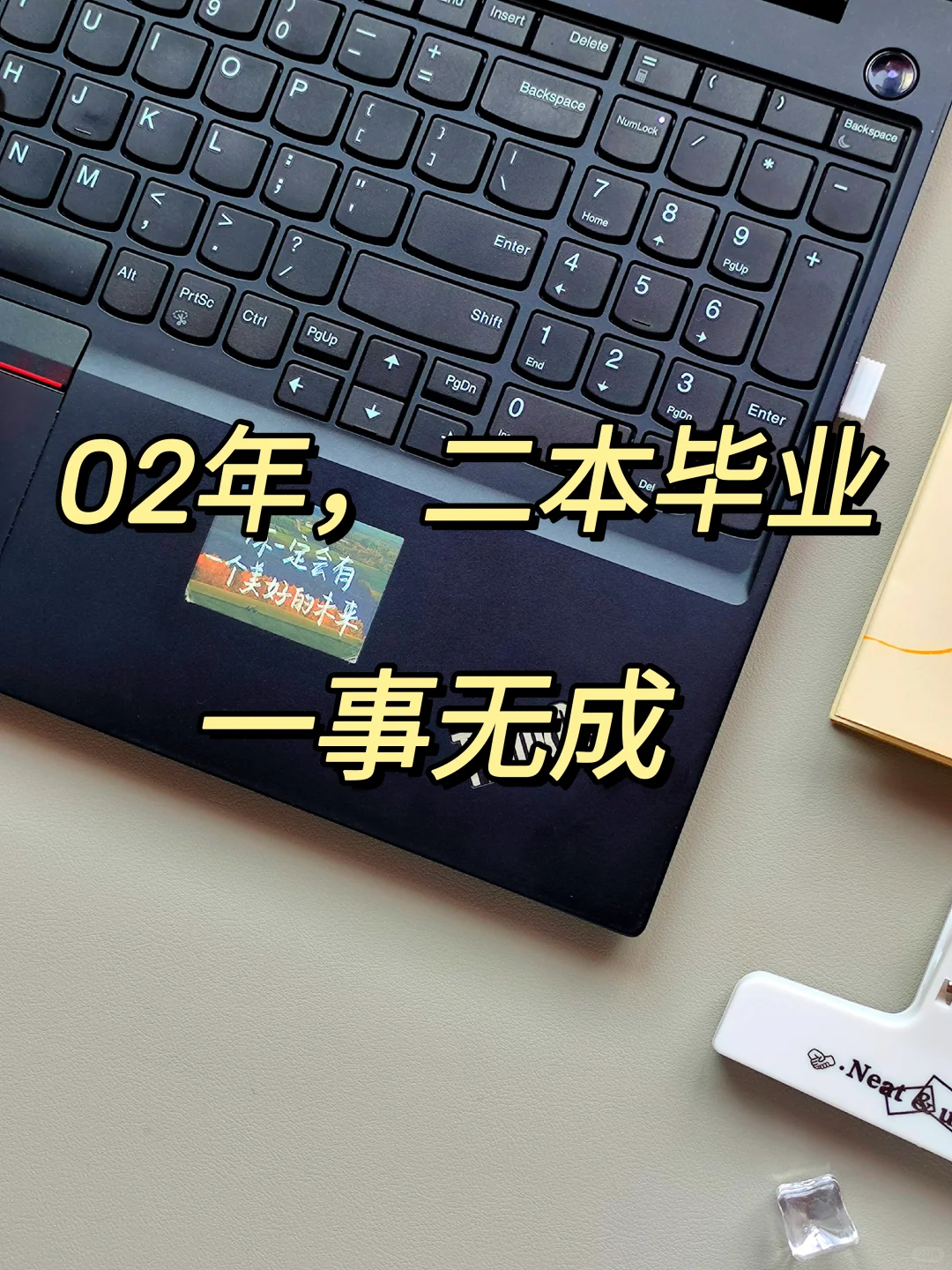 02年，二本毕业，一事无成