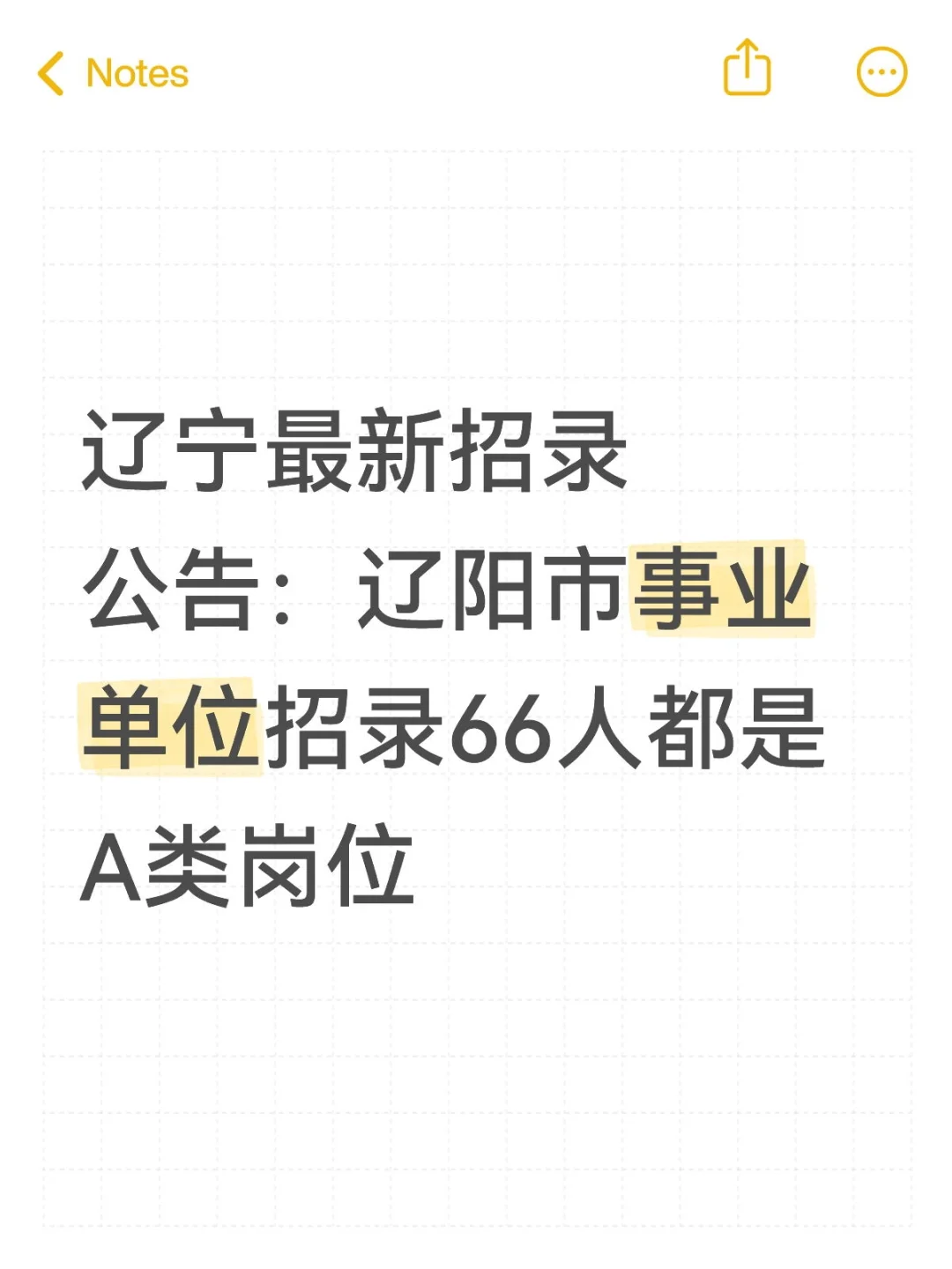 25年辽阳市事业单位招录66人只考A类