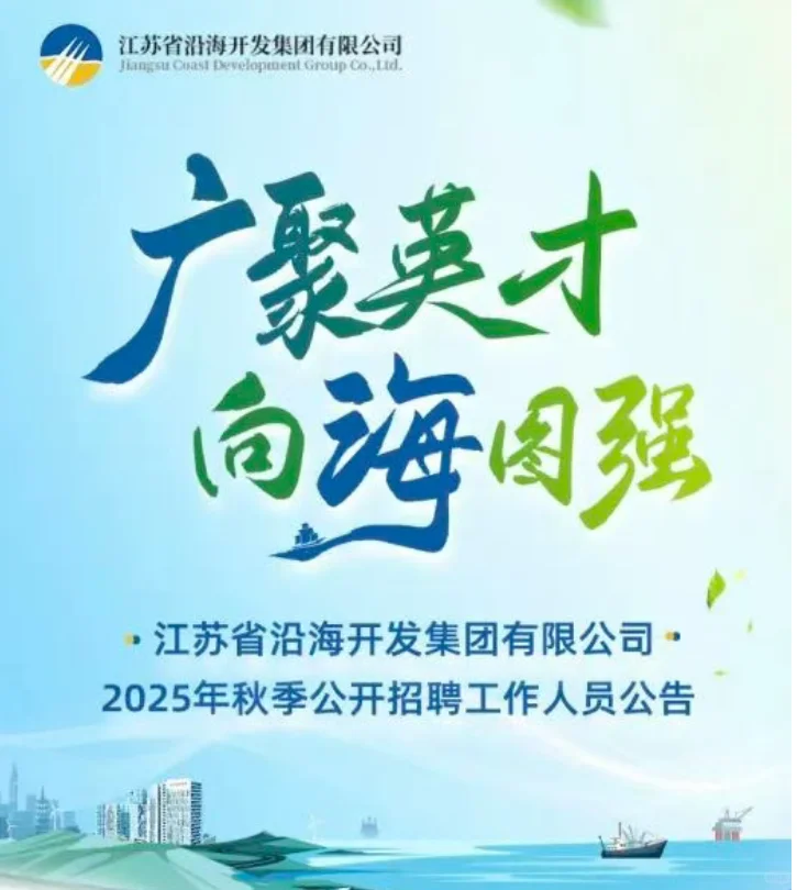 江苏省沿海集团2025年秋季招聘（校招社招）