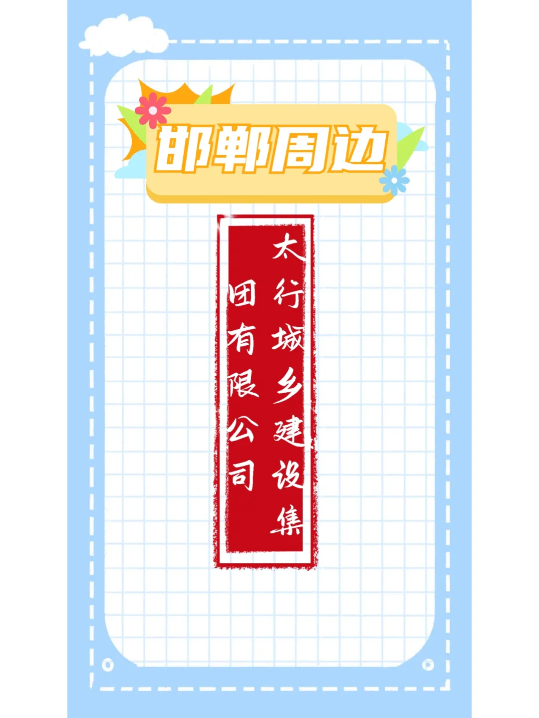 太行城乡建设集团招聘17人，应届生看来