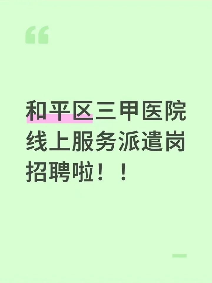和平三甲医院服务派遣岗招聘啦！
