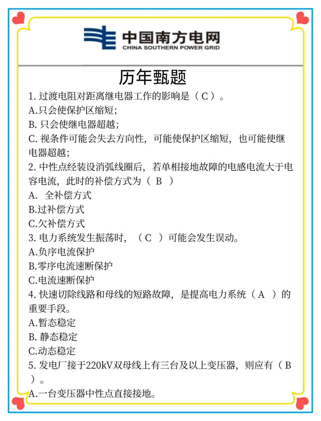 南方电网会惩罚每一个不认真看通知的懒人！