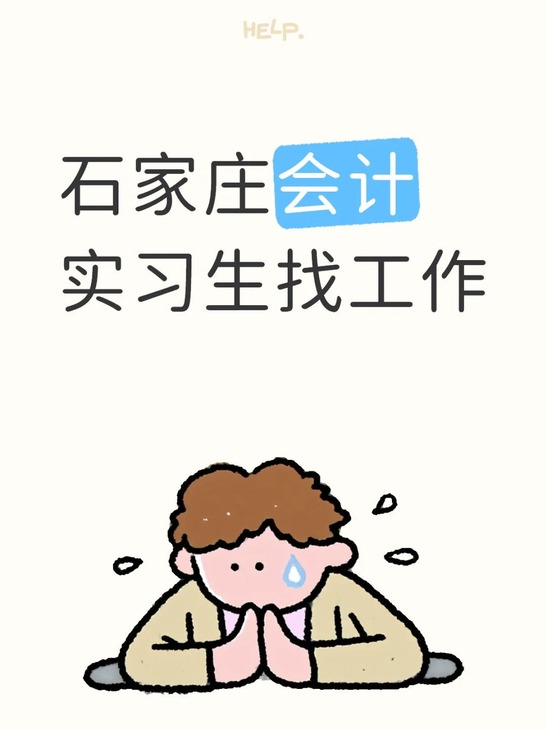 石家庄会计实习生找工作