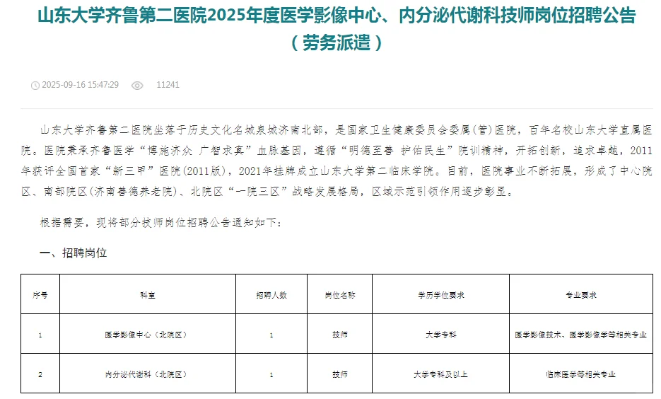 山东大学第二医院招聘工作人员专科起报