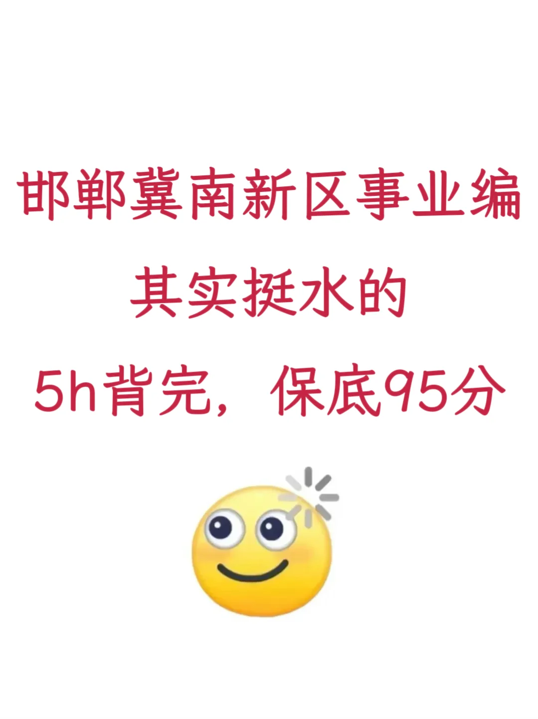 25邯郸冀南新区事业编极简背诵，5h背完90芬