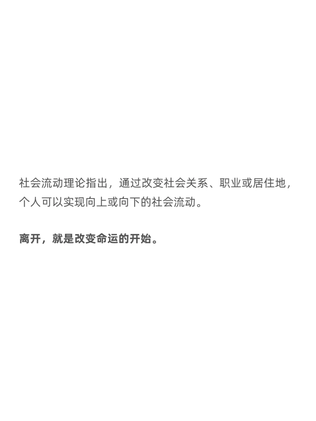 普通人改变命运的方法：离婚，离职，离家