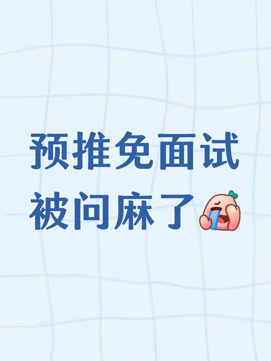 社恐怎么准备预推免面试 背这些就足够了！