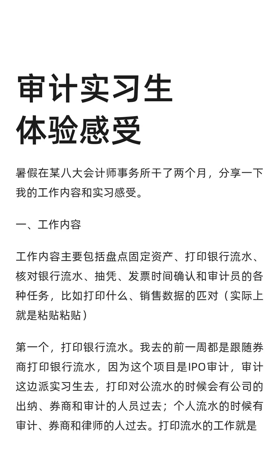 审计实习生体验感受