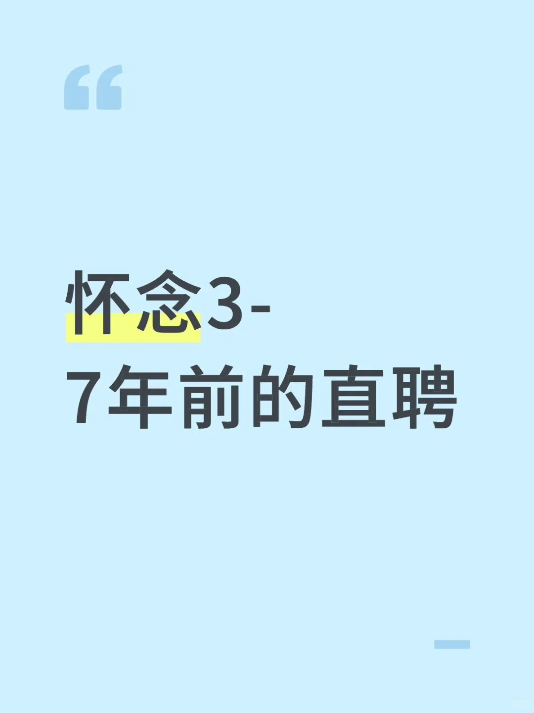 怀念3-7年前的直聘