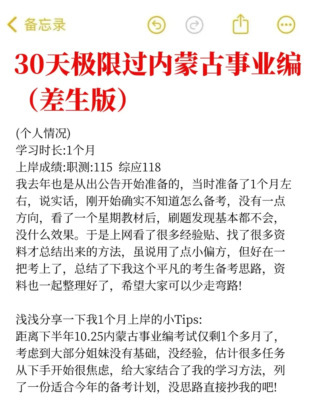 30天极限过内蒙古事业单位（差生版）