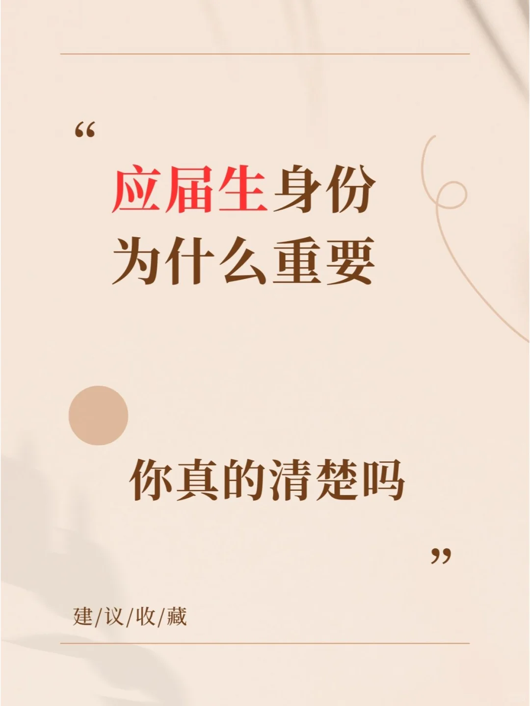 应届生身份为什么重要你真的清楚吗