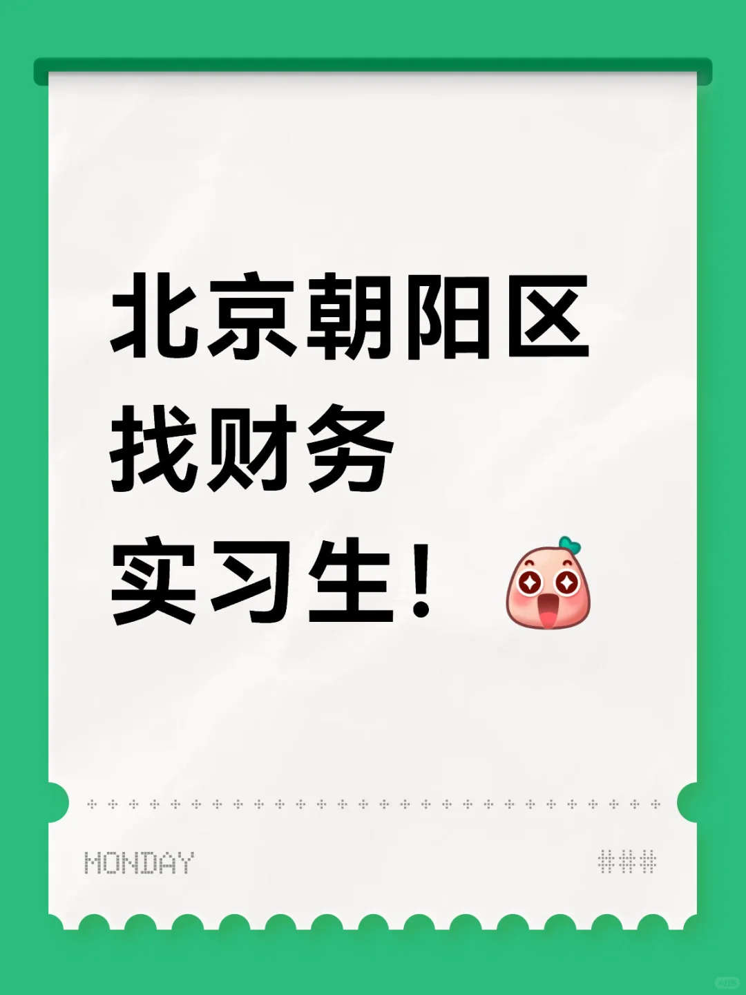 北京朝阳区找财务实习生
