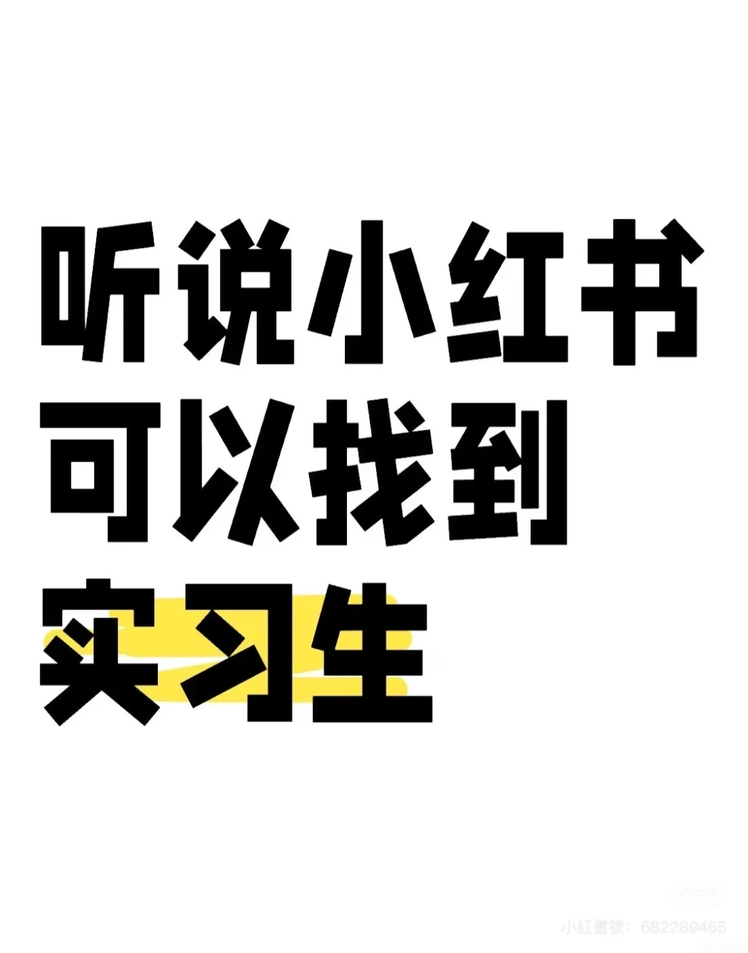找实习生！坐标深圳福田