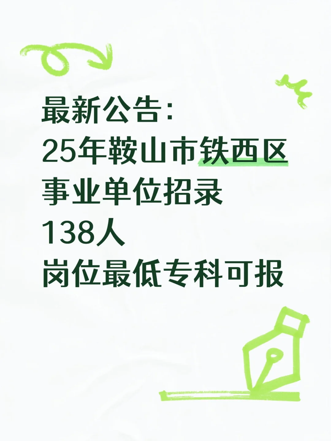 25年鞍山铁西区事业单位招录138人下周报名