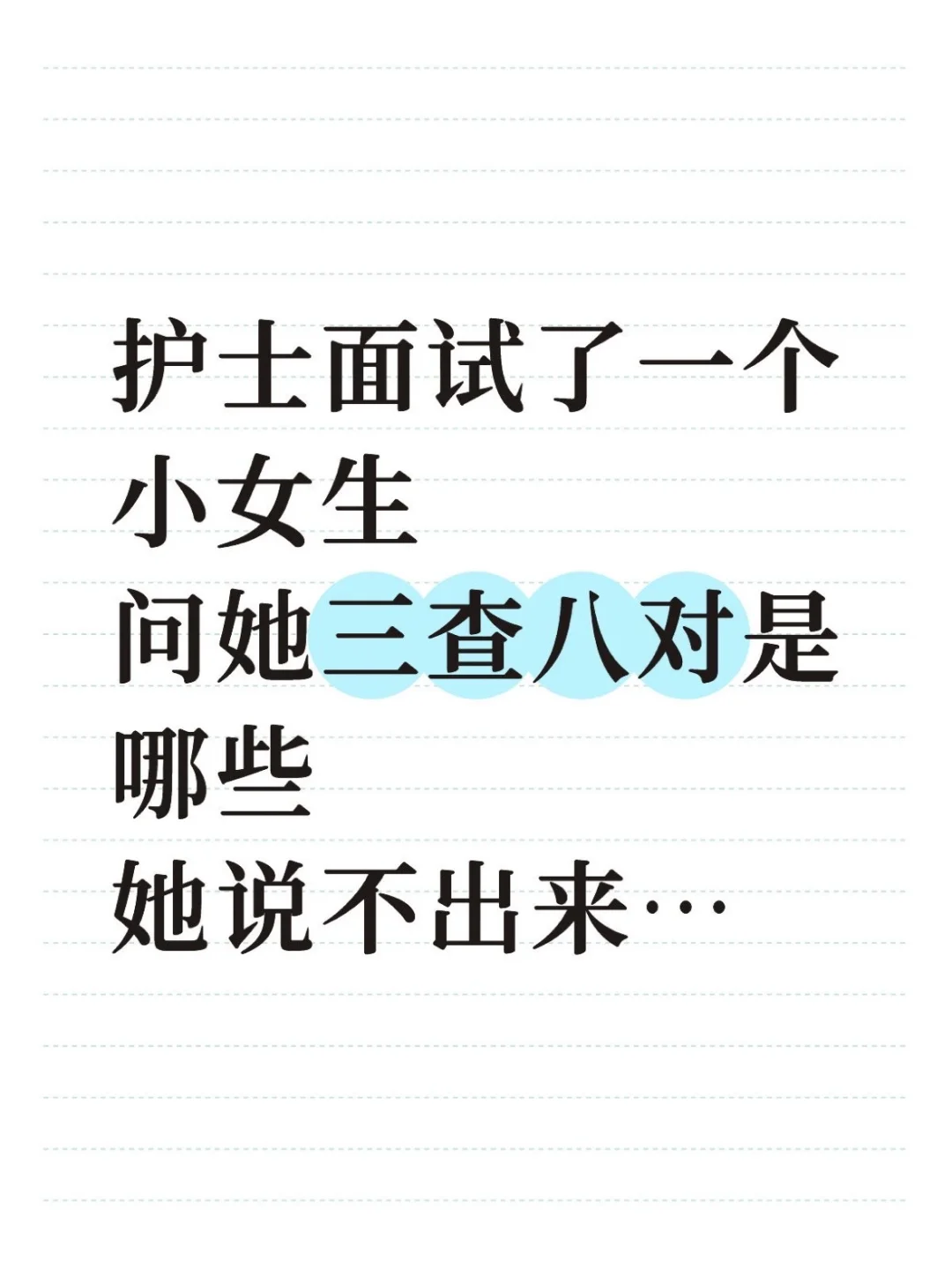 最后再提一句，医院面试前得多准备，别这样