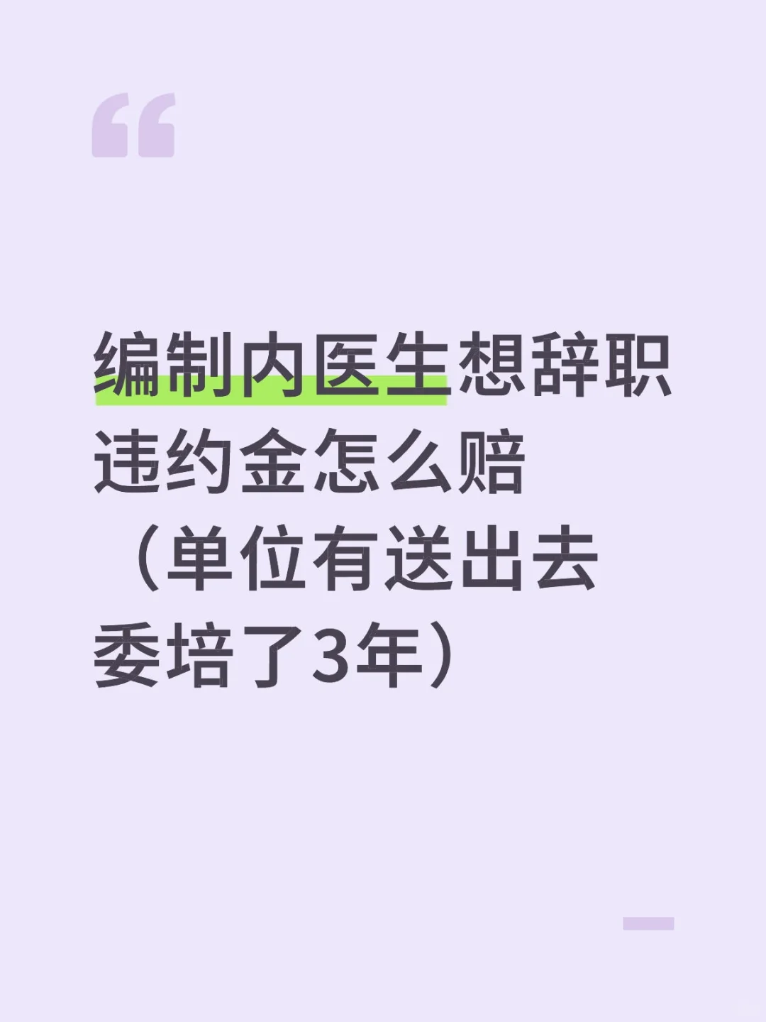 编制内医生辞职