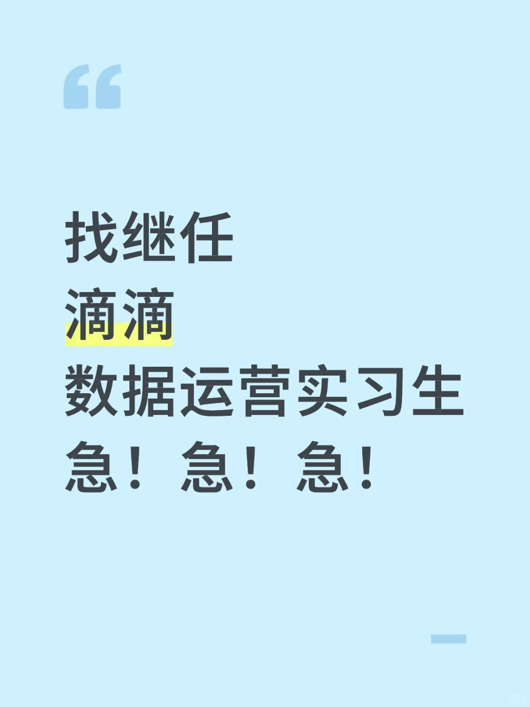 滴滴石家庄找数据运营实习生