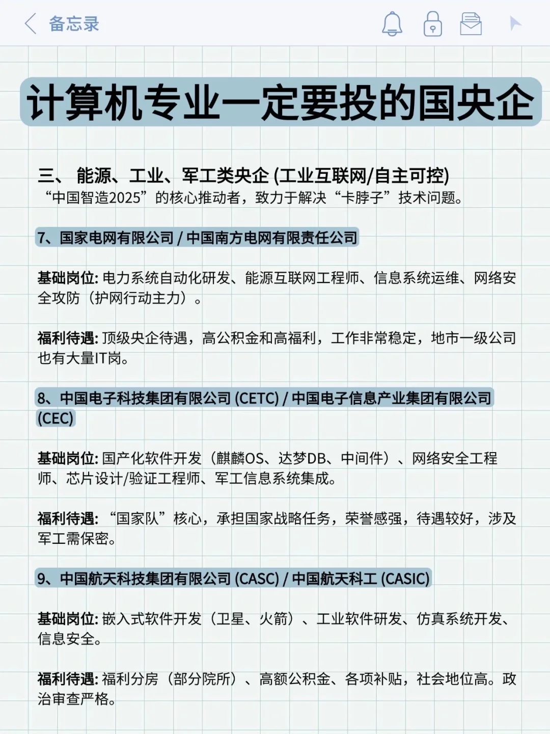 计算机专业可投央国企(附list)