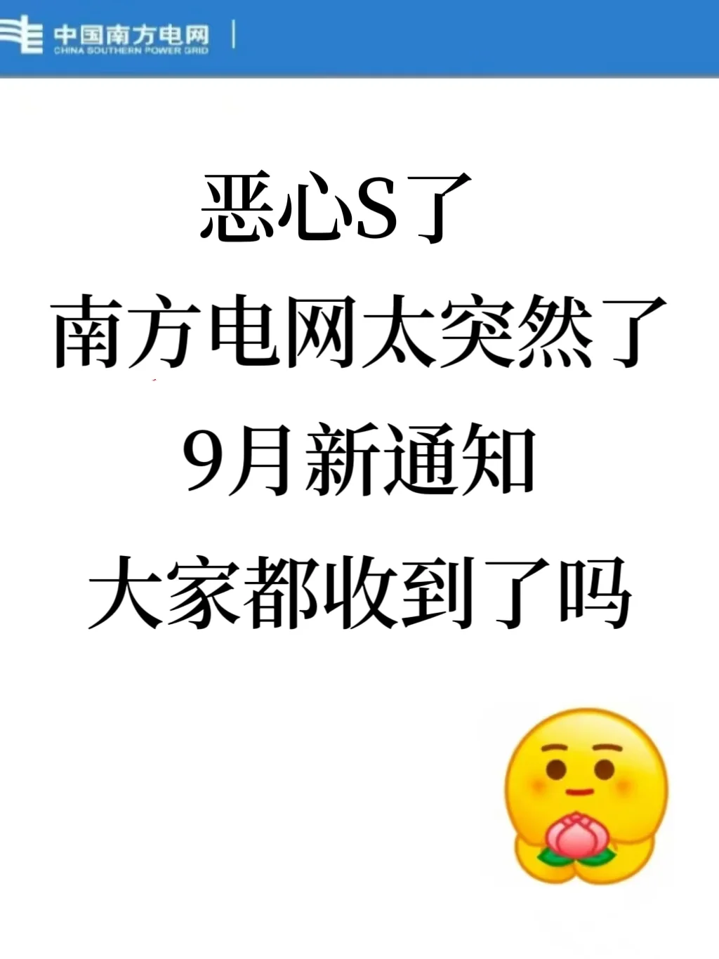 南方电网会惩罚每一个不认真看通知的懒人！
