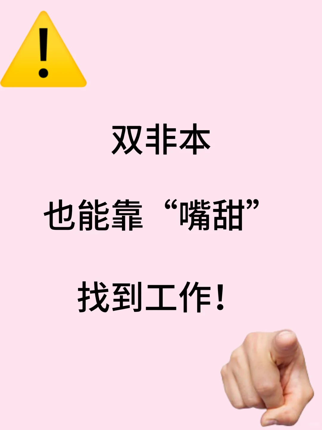 双非本靠嘴甜在Boss直聘找工作咯