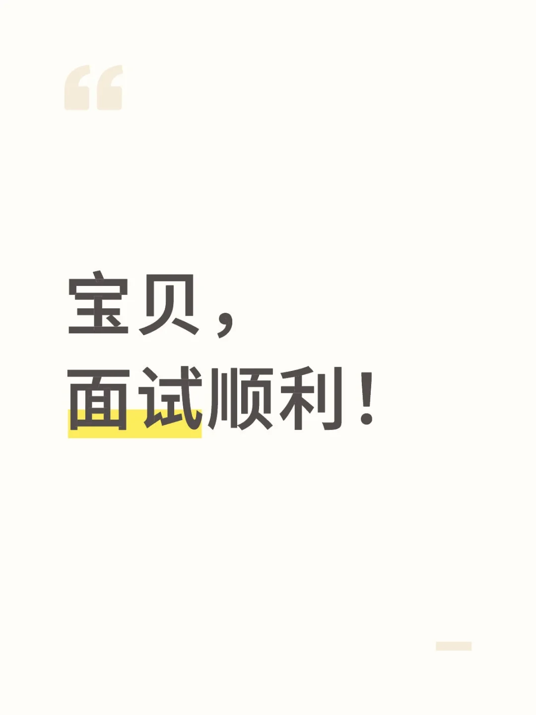 宝贝，面试顺利！