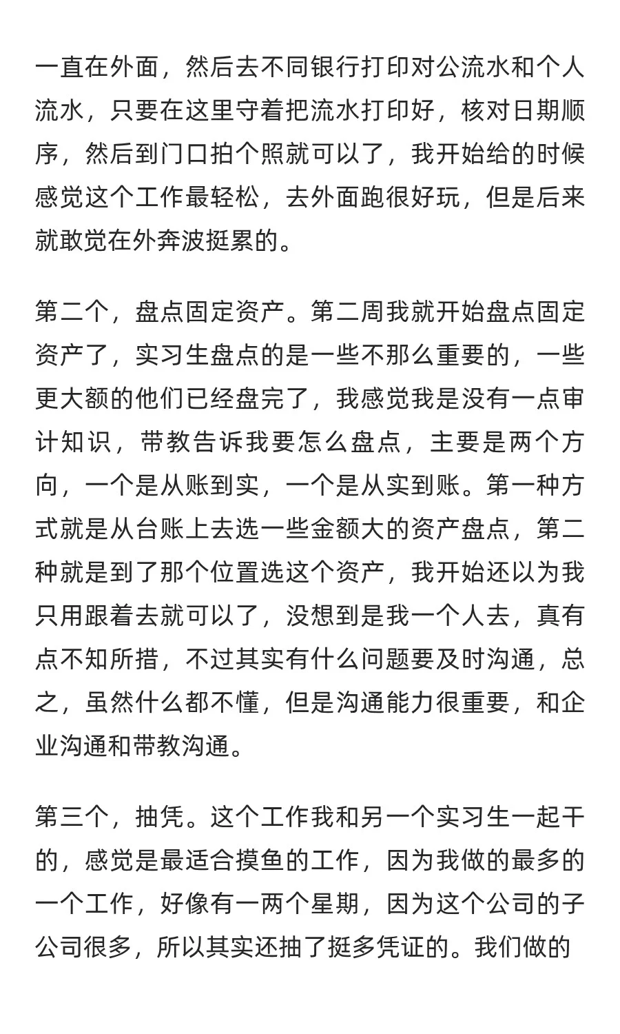 审计实习生体验感受