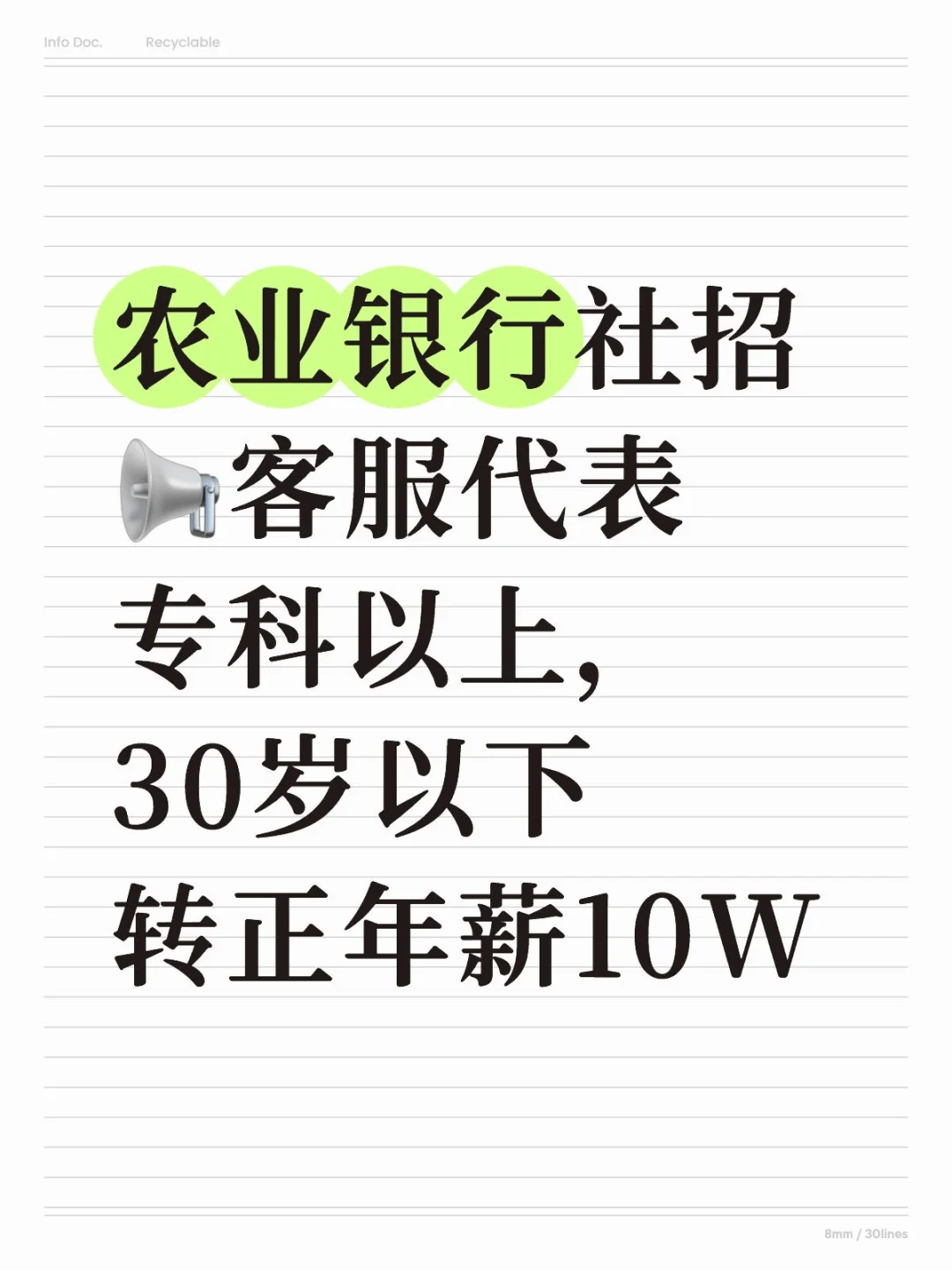 农业银行【社会招聘】专科以上，30岁以下