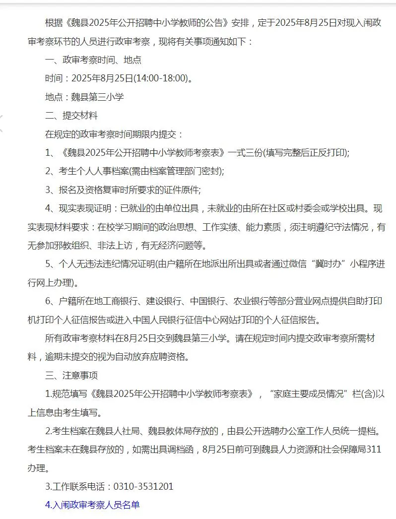 邯郸魏县招聘中小学教师政审考察通知
