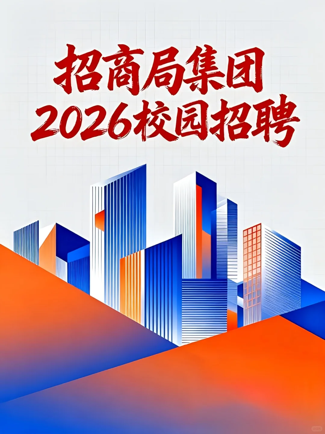 【全国有岗】招商局集团2026校园招聘