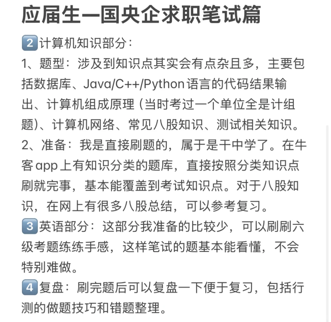 211硕应届生｜国央企求职笔试篇